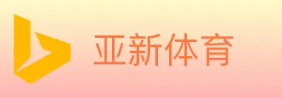 亚新体育 Logo